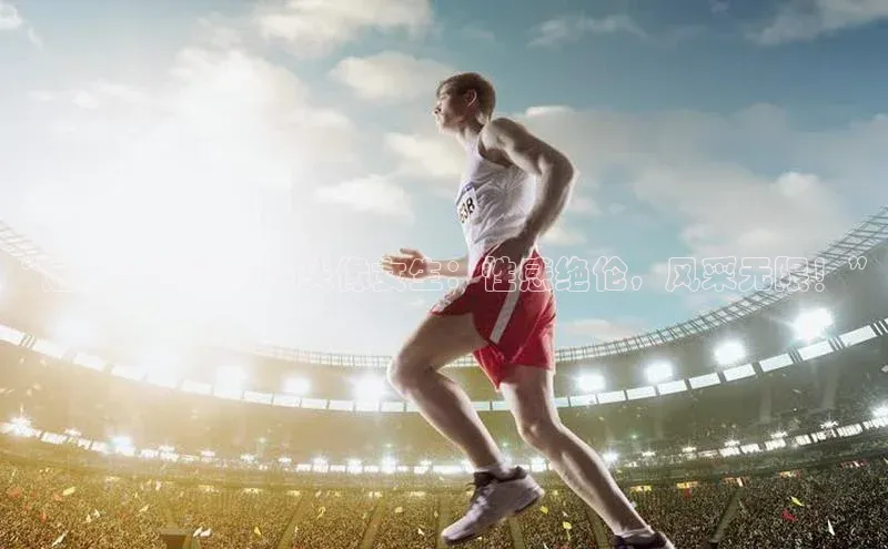 人人体育欧洲杯直播小红书