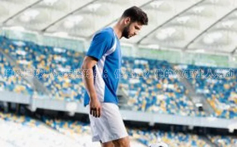 人人体育欧洲杯直播小红书