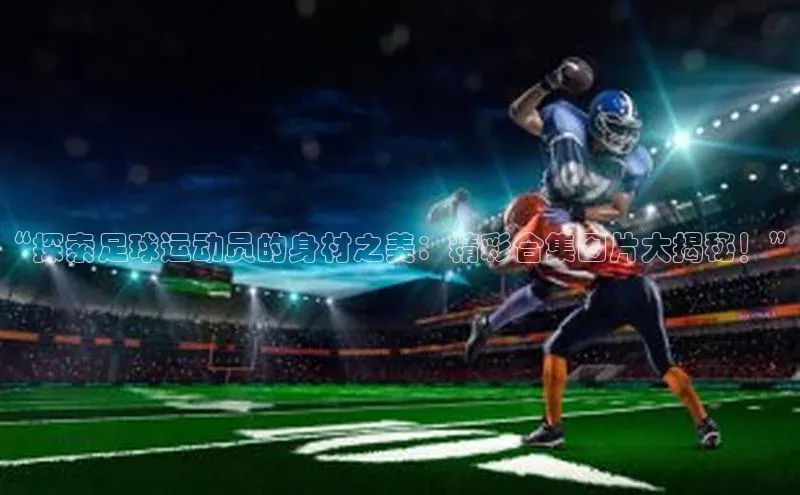 人人体育赛事直播颐驰 06