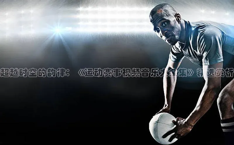 人人体育安卓下载