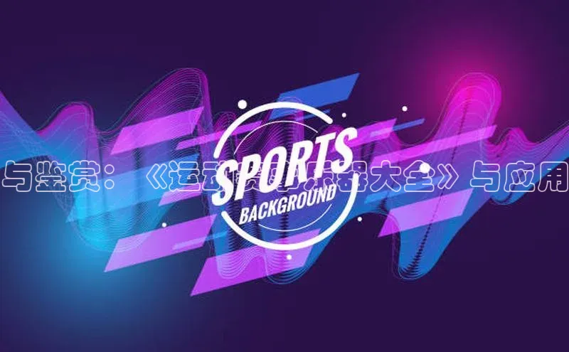 人人体育正版app下载