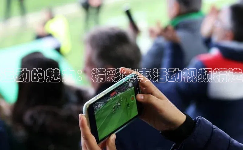 人人体育直播篮球