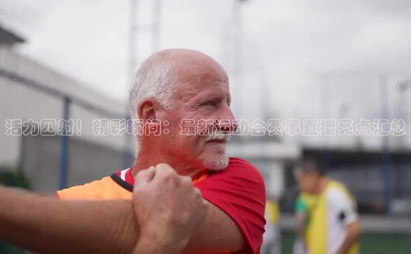 人人体育app官方下载最新版本