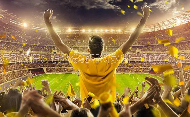 人人体育篮球直播nba下载