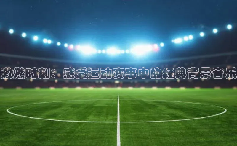 人人体育欧洲杯直播