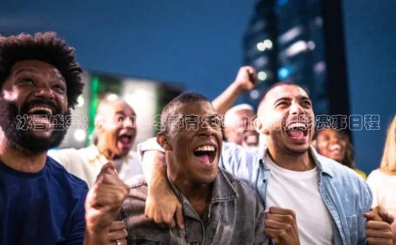 人人体育赛事直播