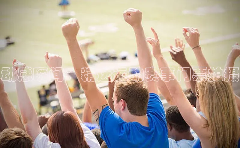 动感瞬间：精选运动赛事门票拍摄