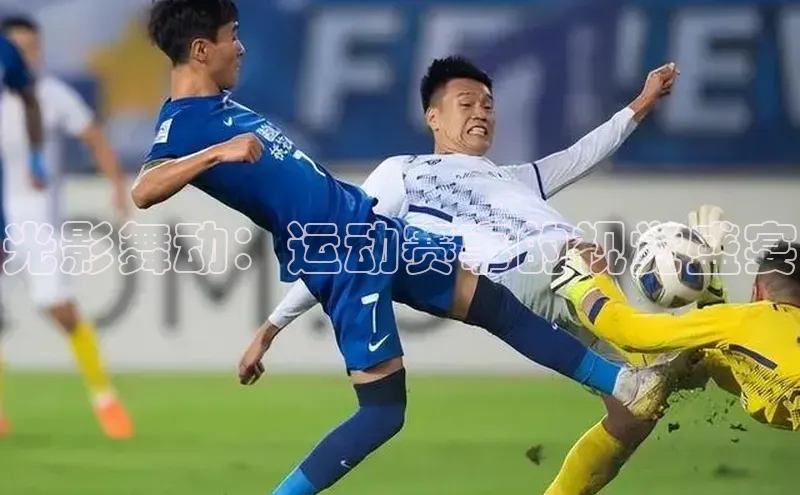 光影舞动：运动赛事的视觉盛宴